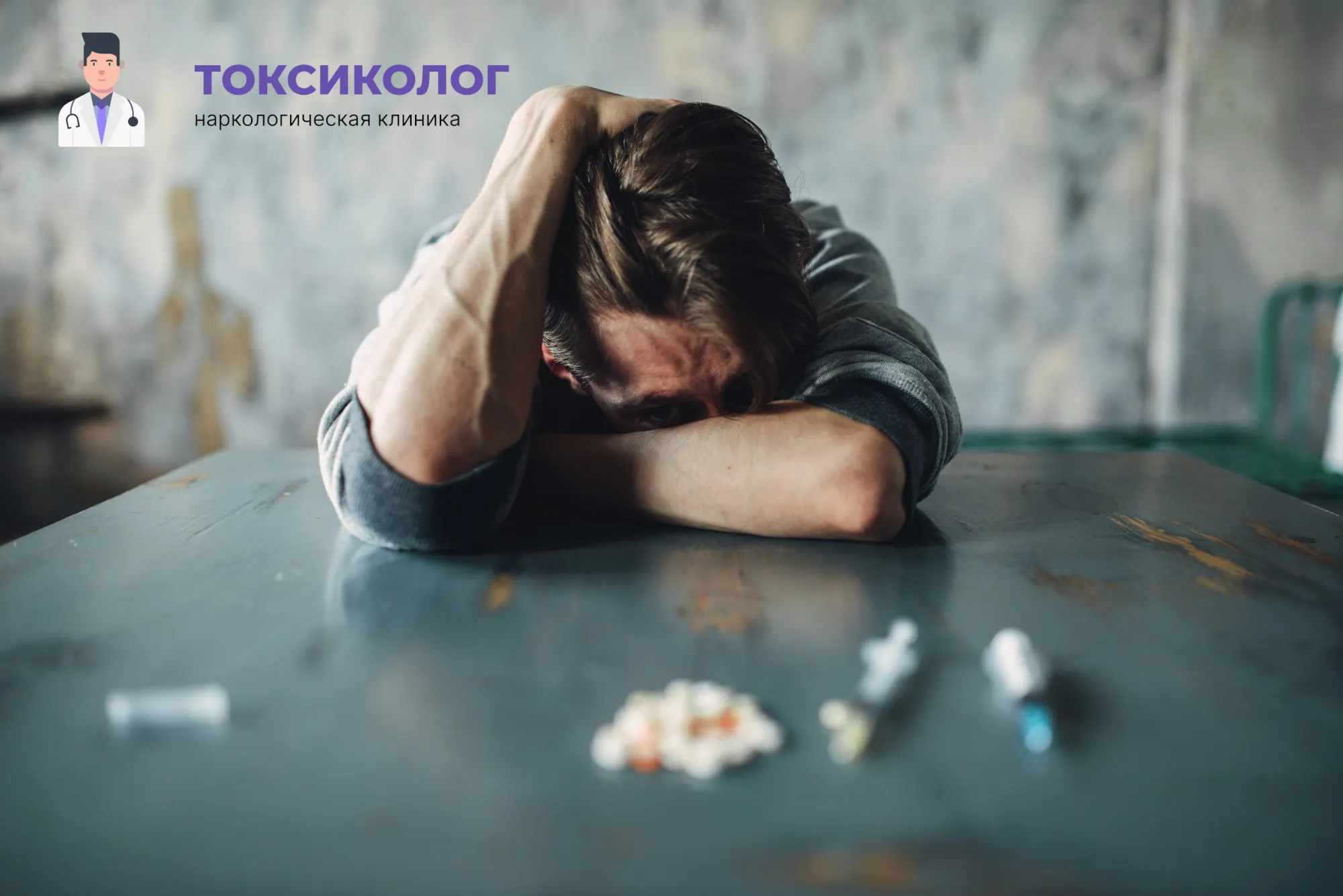Человек в состоянии абстиненции, которому необходимо профессиональное снятие ломки в Калининграде