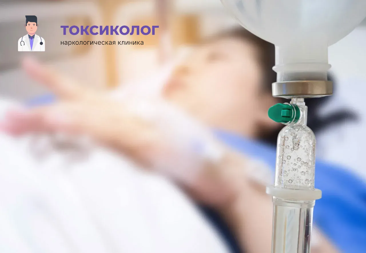 Процедура постановки капельницы для проведения детоксикации от наркотиков в Калининграде